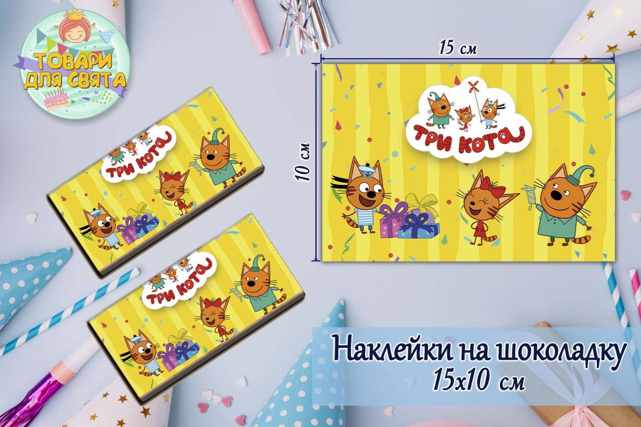 

НаклейкаТри кота на шоколадку (15*10см) -