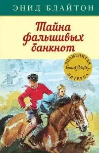 

Тайна фальшивых банкнот Блайтон Э.