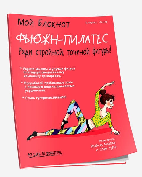 

Книга Мой блокнот. Фьюжн-пилатес. Автор - Кларисс Ненар (Попурри)