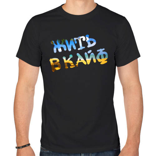 

Футболка "Жить в кайф"