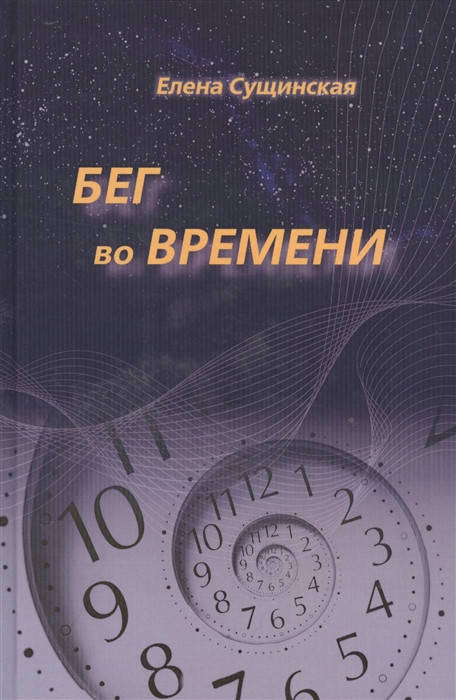 

Бег во Времени. Елена Сущинская