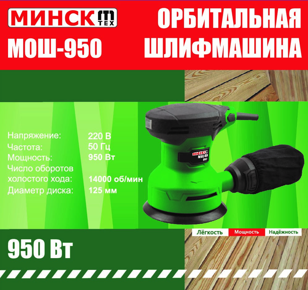 

Орбитальная шлифмашина Минск МОШ-950
