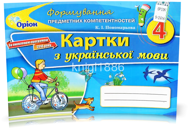 

4 клас | Українська мова. Формування предметних компетентностей | Пономарьова
