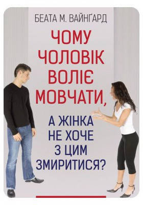

Чому чоловік воліє мовчати. Вайнґард Беата М.
