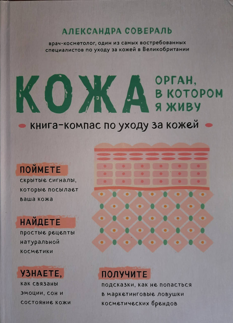 

Кожа. Орган, в котором я живу. Александра Совераль