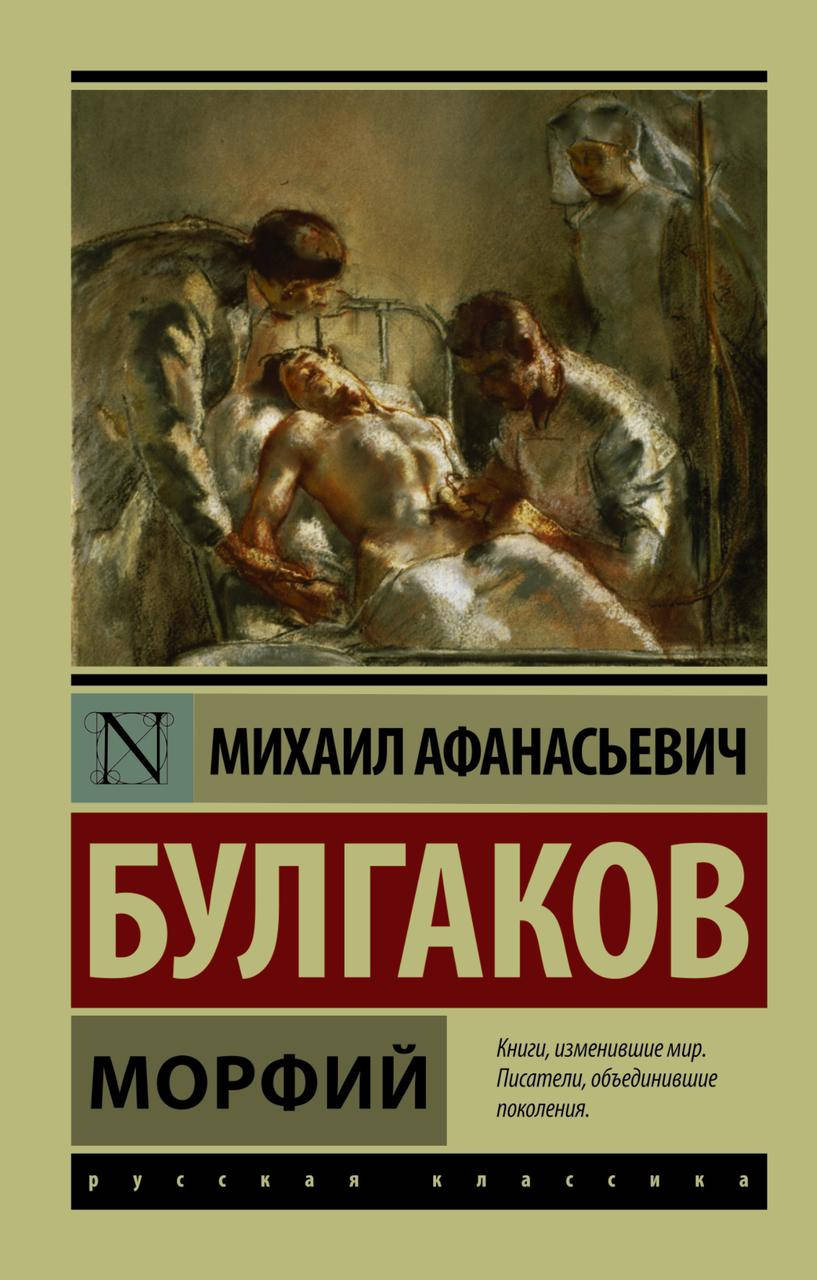 

Булгаков М.А. Морфий