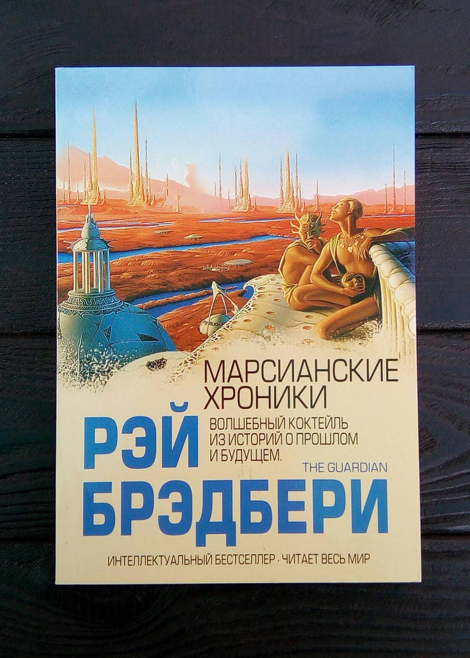 

Марсианские хроники. Волшебный коктейль из истории о прошлом и будущем - Рэй Брэдбери