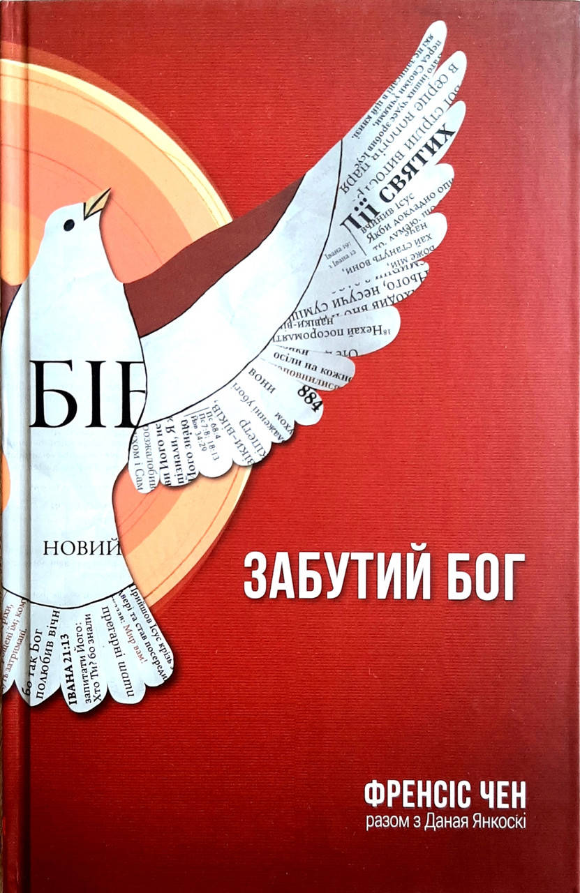 

Забутий Бог. Френсіс Чен