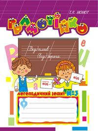 

Грамотійко. Логопедичний зошит №3 для розвитку усного і писемного мовлення. Тетяна Момот