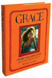 

Grace. Коддингтон Г.