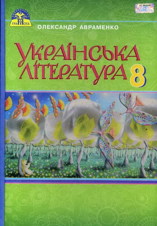 

Українська Література 8 клас. Підручник. Авраменко. Видавництво Грамота.