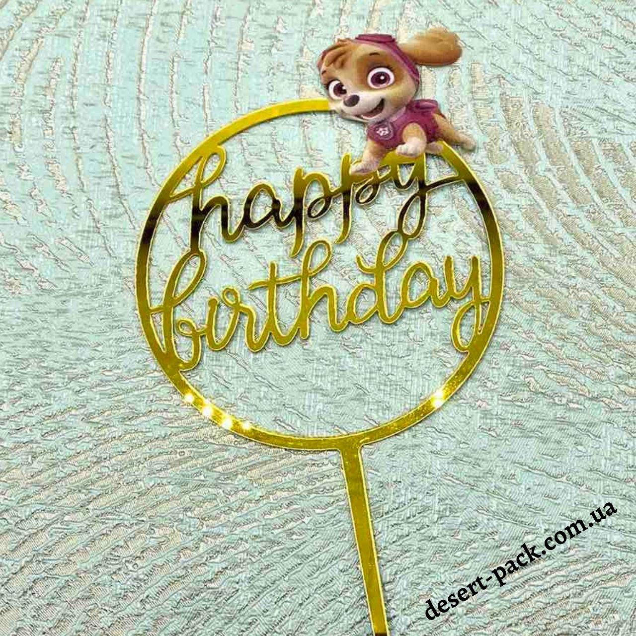 

Акриловый топпер на торт "Happy birthday" (↔ 11 см) щенячий патруль 2