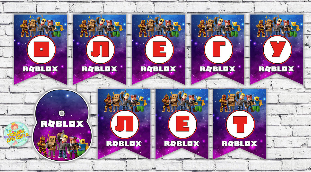 

Именная гирлянда "Роблокс/ Roblox" (цена за 1 флажок)
