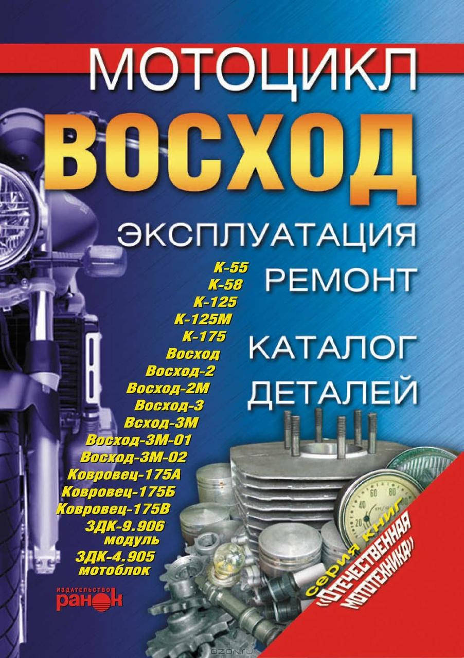 

Мотоцикл «Восход». Эксплуатация, ремонт, каталог деталей