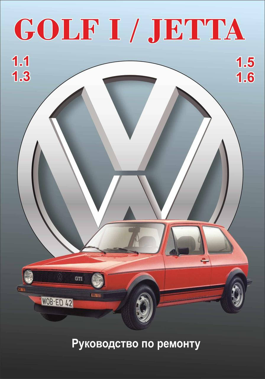 

Volkswagen Golf I / Jetta бензин. Руководство по ремонту и эксплуатации.
