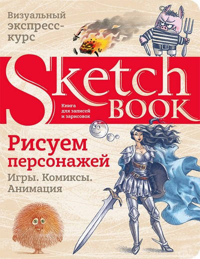 

Скетчбук РИСУЕМ ПЕРСОНАЖЕЙ Рос (Око)