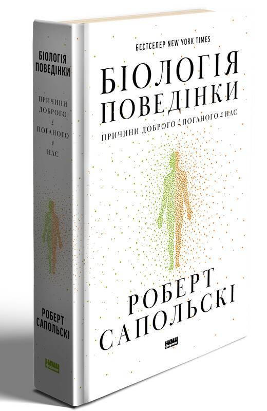 

Книга Біологія поведінки. Причини доброго і поганого в нас. Автор - Роберт Сапольскі (Наш Формат)