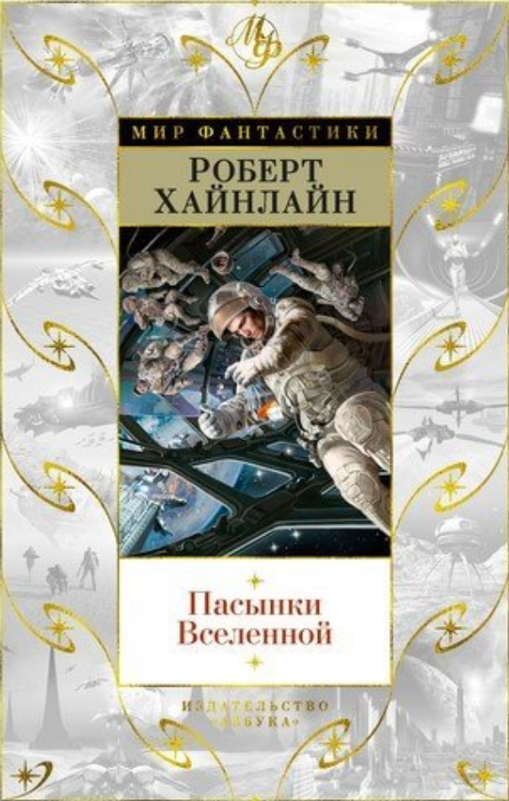 

Книга Пасынки Вселенной. Автор - Роберт Э. Хайнлайн (Азбука)