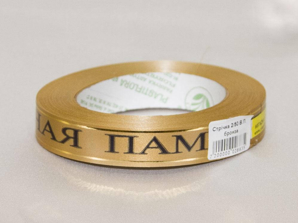 

Стрічка 2/50 В.П. бронза