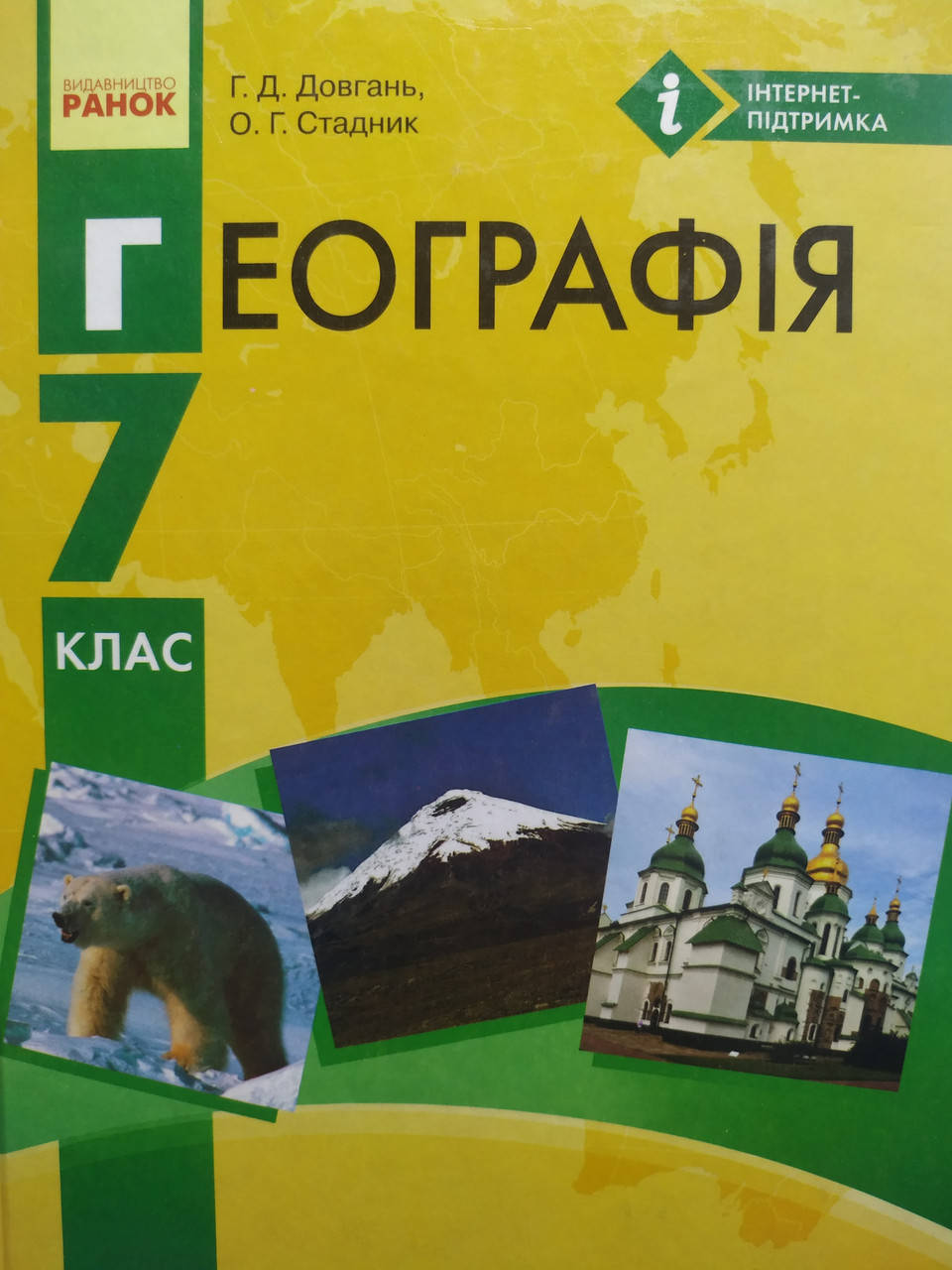 

Підручник Географія 7 клас. Довгань,Стадник. Ранок.