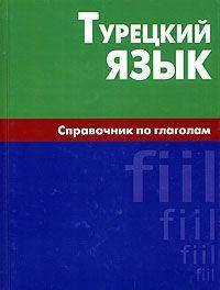 

Турецкий язык. Справочник по глаголам. Кайтукова.