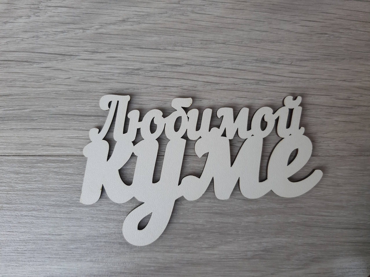 

Слово ламинированное в подарочную коробку "Любимому Куме"