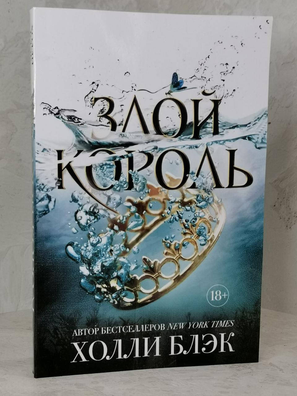 

Книга "Злой король" Холли Блэк