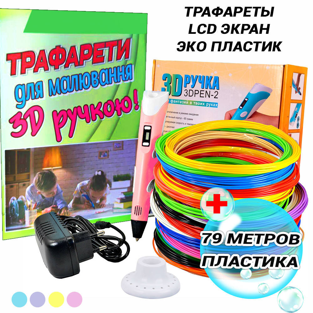 

3D ручка для детей рисования с ЖК дисплеем PEN-2 LCD Набор c эко пластиком и трафаретами PLA 79 метров NEW