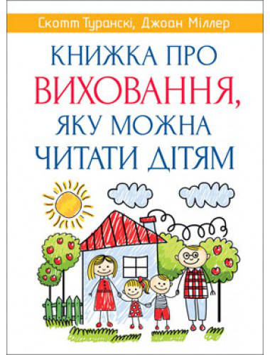 

Книжка про виховання, яку можна читати дітям. Скотт Туранскі, Джоан Міллер