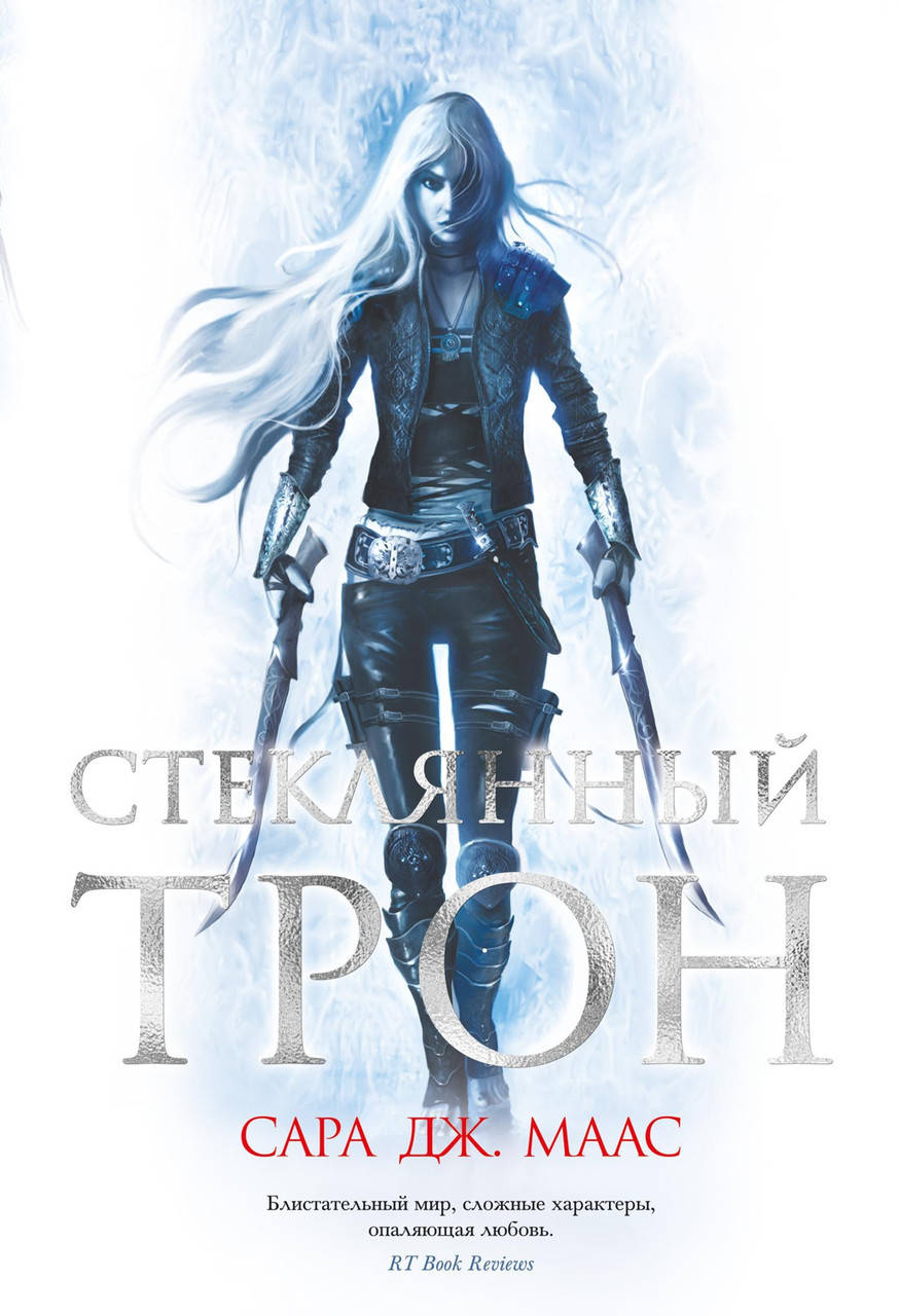 

Сара Дж. Маас "Стеклянный трон"