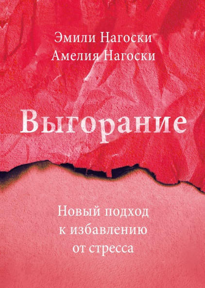

Эмили и Амелия Нагоски "Выгорание" (мягкая обложка)