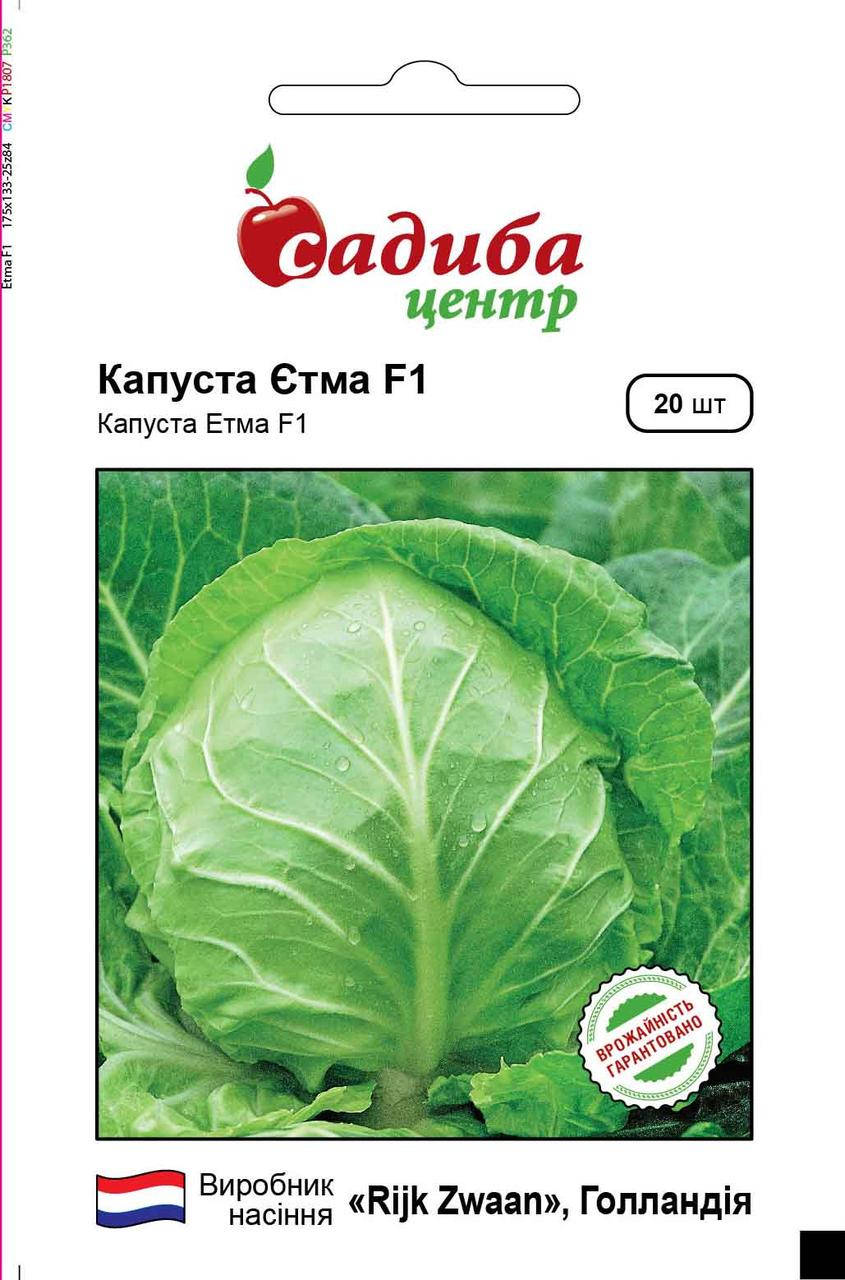 

Семена капусты белокачанной Етма 20шт. Садыба Центр