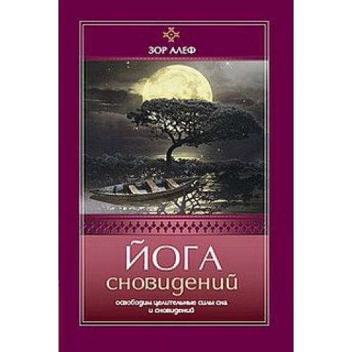 

Йога сновидений. Освободим целительные силы сна и сновидений. Зор Алеф.