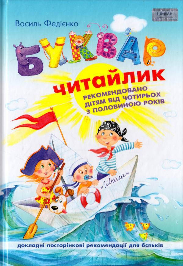 

Учебные пособия. Буквар "Читайлик" для дошкільнят. Василь Федієнко (тверда обкладинка)
