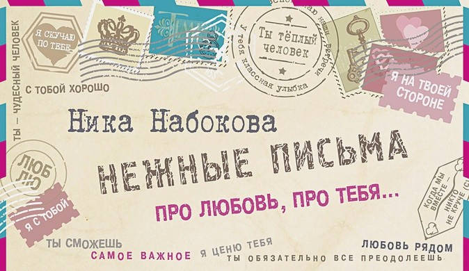 

Набокова Ника Нежные письма. Про любовь, про тебя