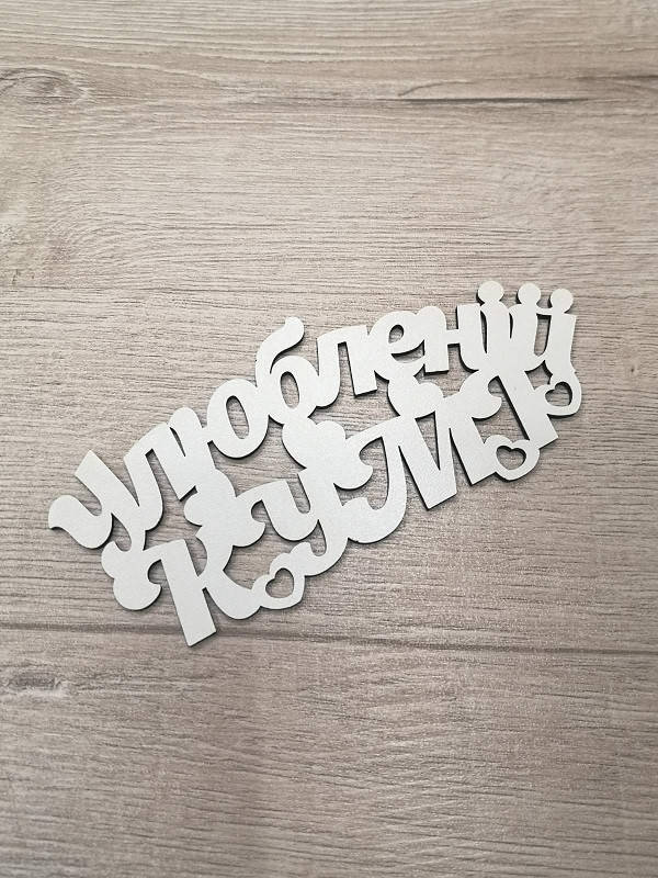 

Улюбленій кумі Заготовка под топпер Слово в коробку