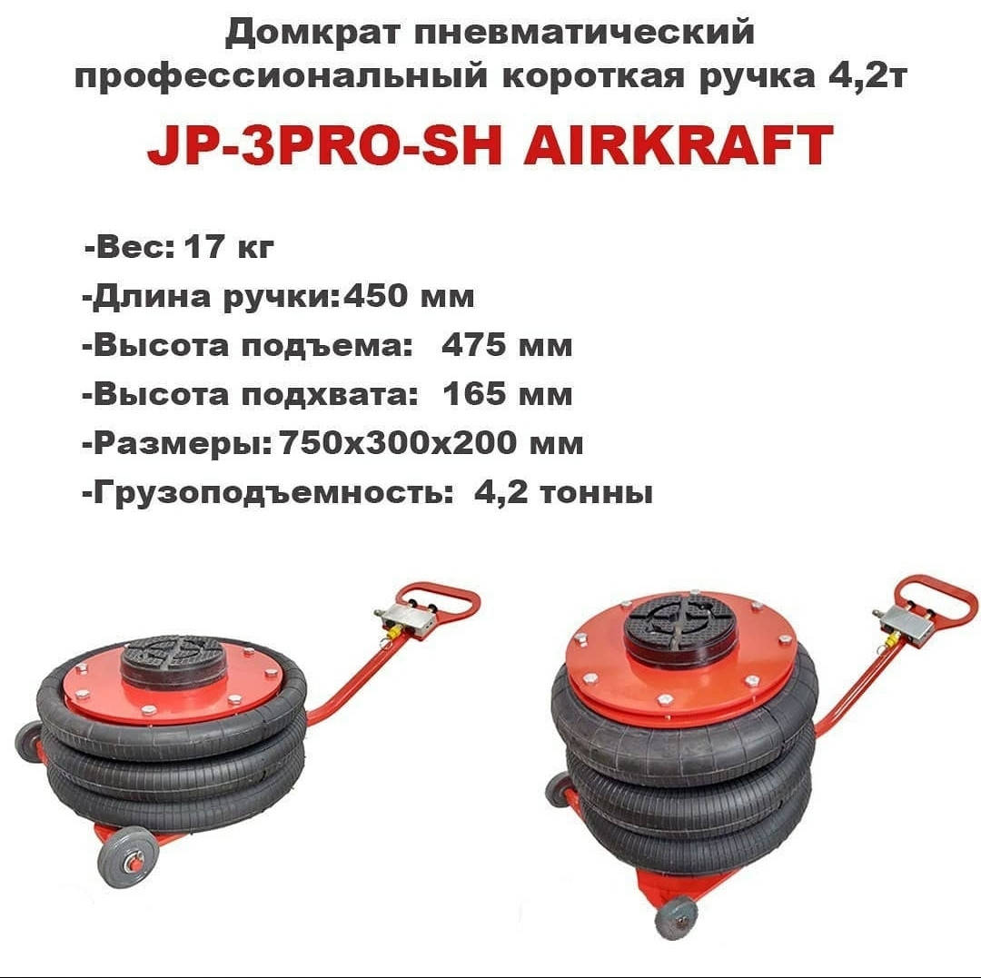 

Домкрат пневматический профессиональный короткая ручка 4,2т AIRKRAFT JP-3PRO-SH