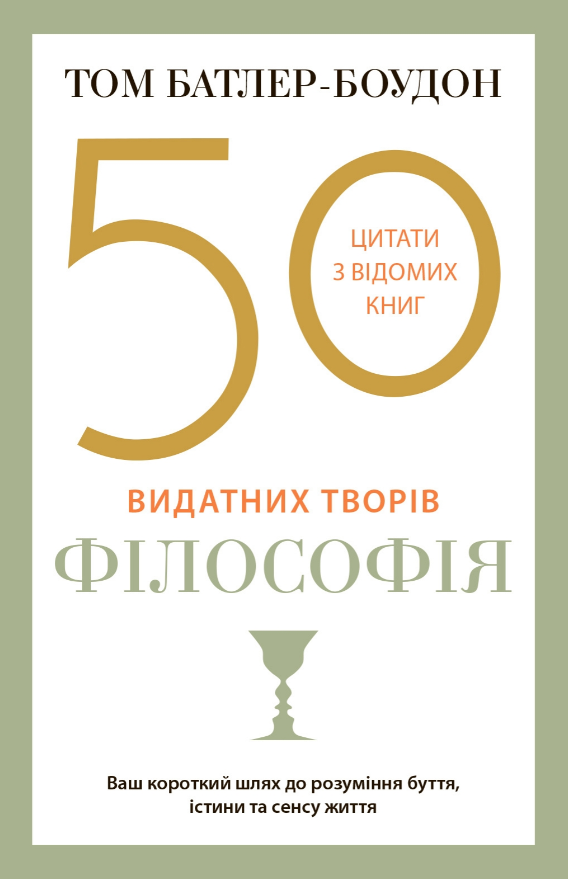 

Книга 50 видатних творів. Філософія. Автор - Том Батлер-Боудон (Км-Букс) (м'яка)