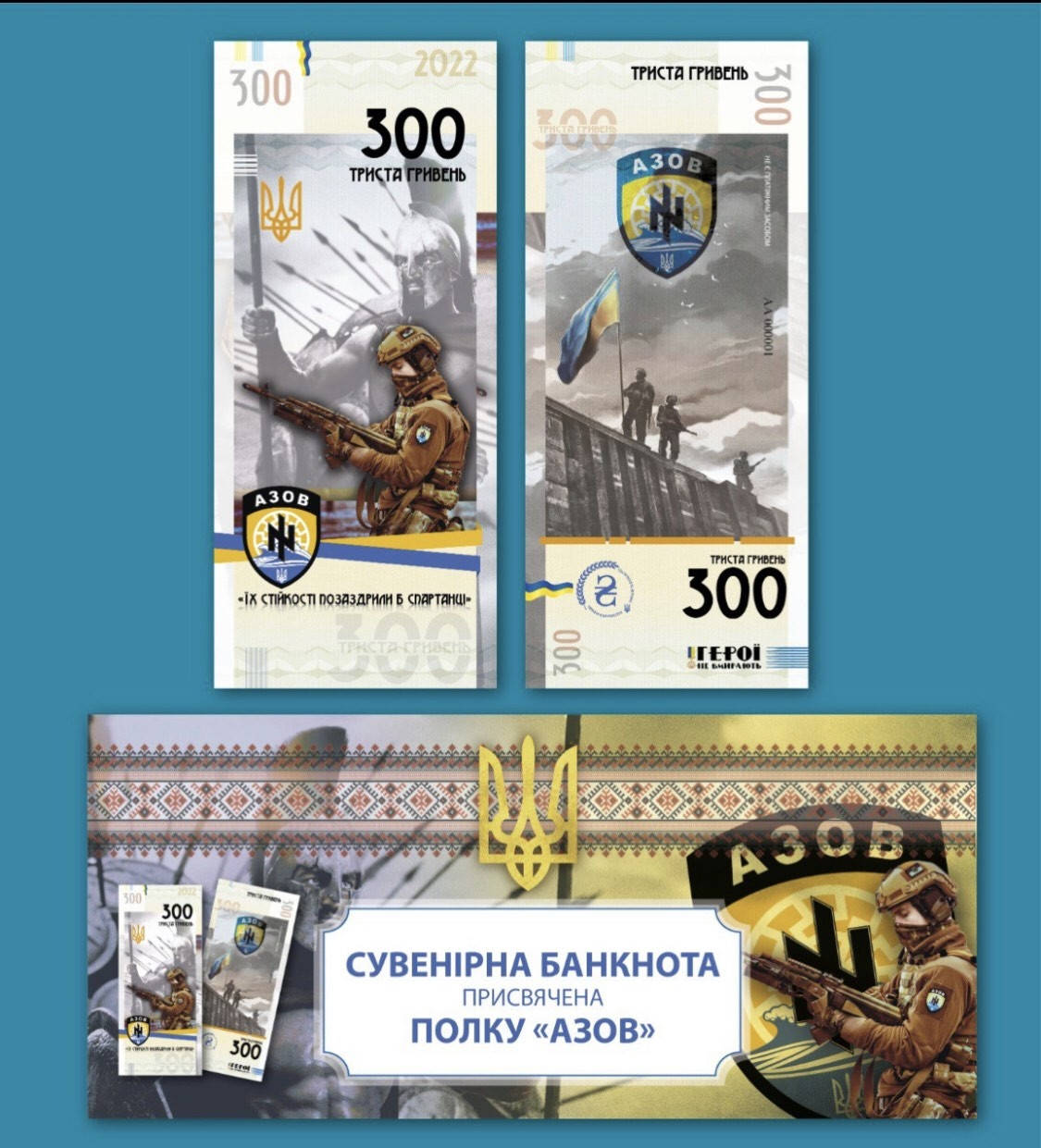 

Сувенирная банкнота Украины 300 грн. Полк Азов