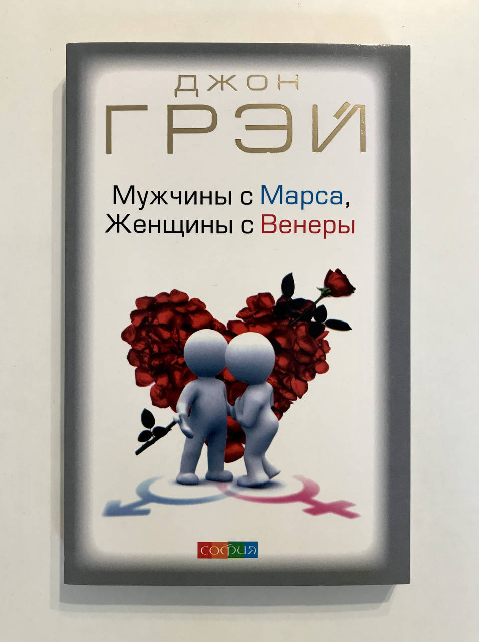 

Мужчины с Марса, Женщины с Венеры. Джон Грэй