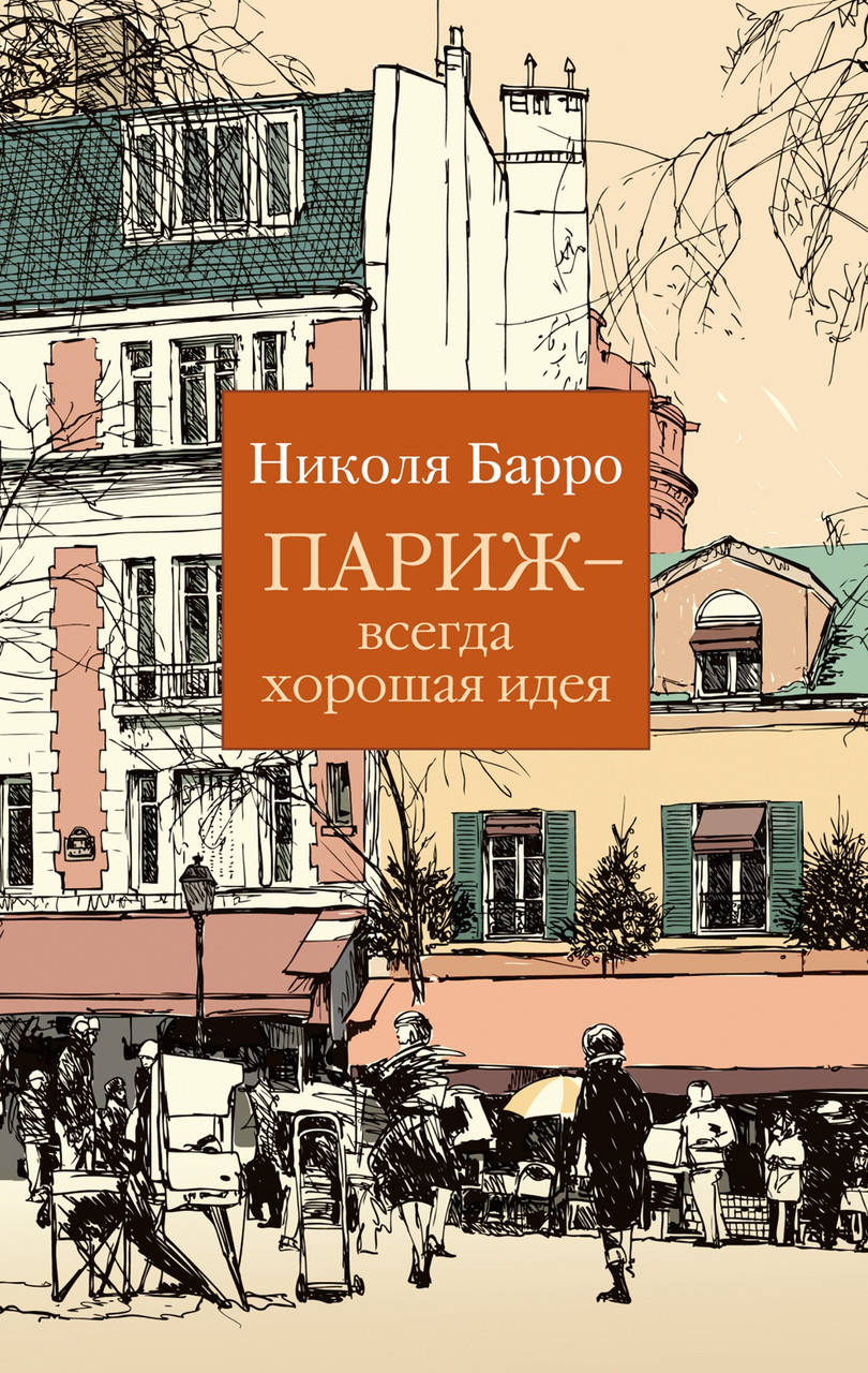

Париж - всегда хорошая идея. Николя Барро