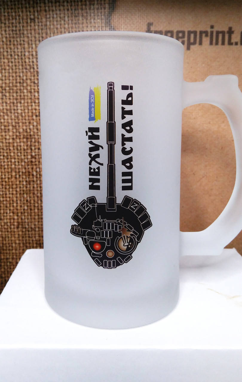 

Пивний матовий бокал "Нє*уй шастать". Патріотичний бокал для пива 18+, Прозрачный