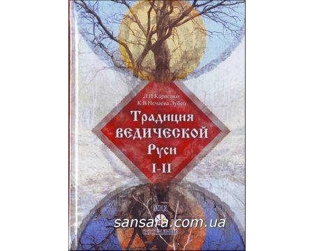 

Карпенко Леонид "Традиция ведической Руси" т.1-2