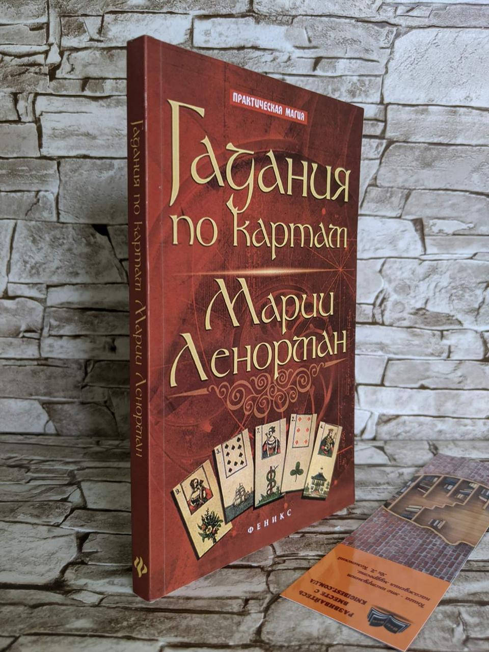 

Книга "Гадания по картам Марии Ленорман" Ян Дикмар​​​​​​​