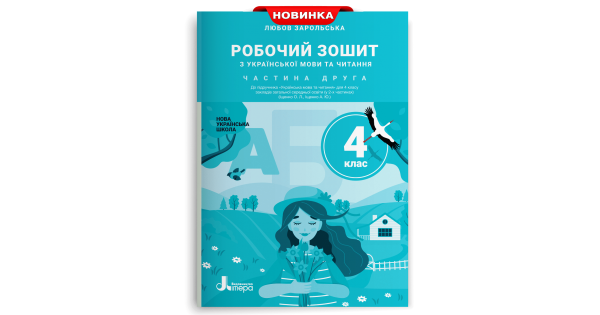 

Робочий зошит з української мови та читання. 4 клас. Частина 2 (до підр. Іщенко О. Л., Іщенко А. Ю.)