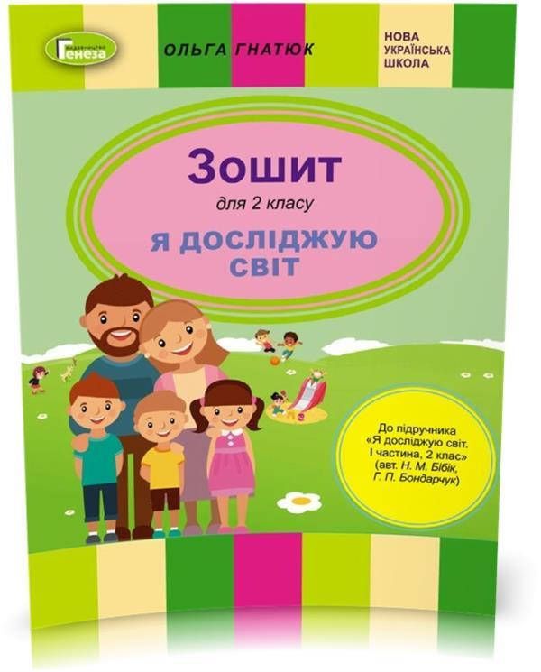 

2 клас | Зошит "Я досліджую світ" (до підручника Бібік Н., Бондарчук Г.), Гнатюк О.В. | Генеза