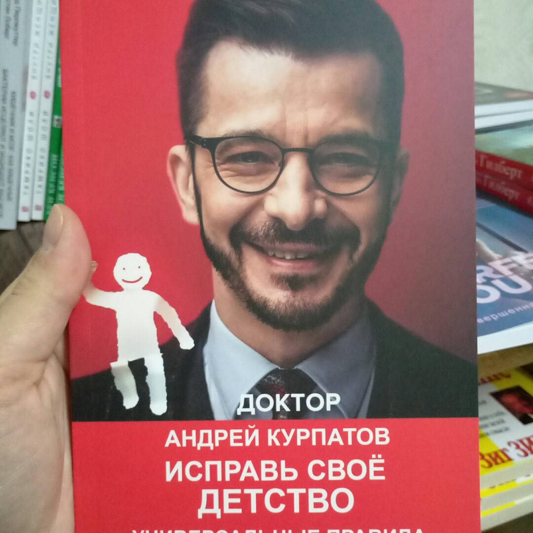 

Исправь свое детство. Универсальные правила. Андрей Курпатов.