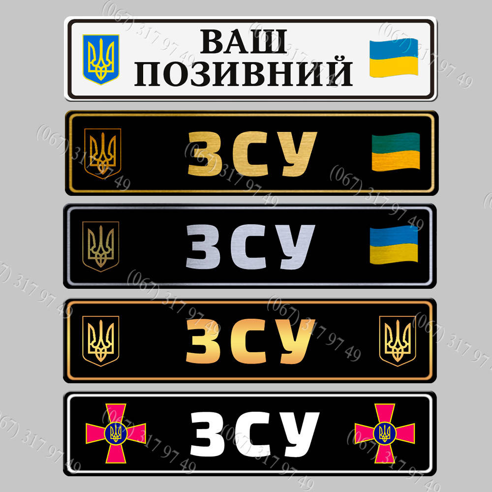 

Военные номера сувенирные с эмблемой ЗСУ черного цвета изготовим за 1 час