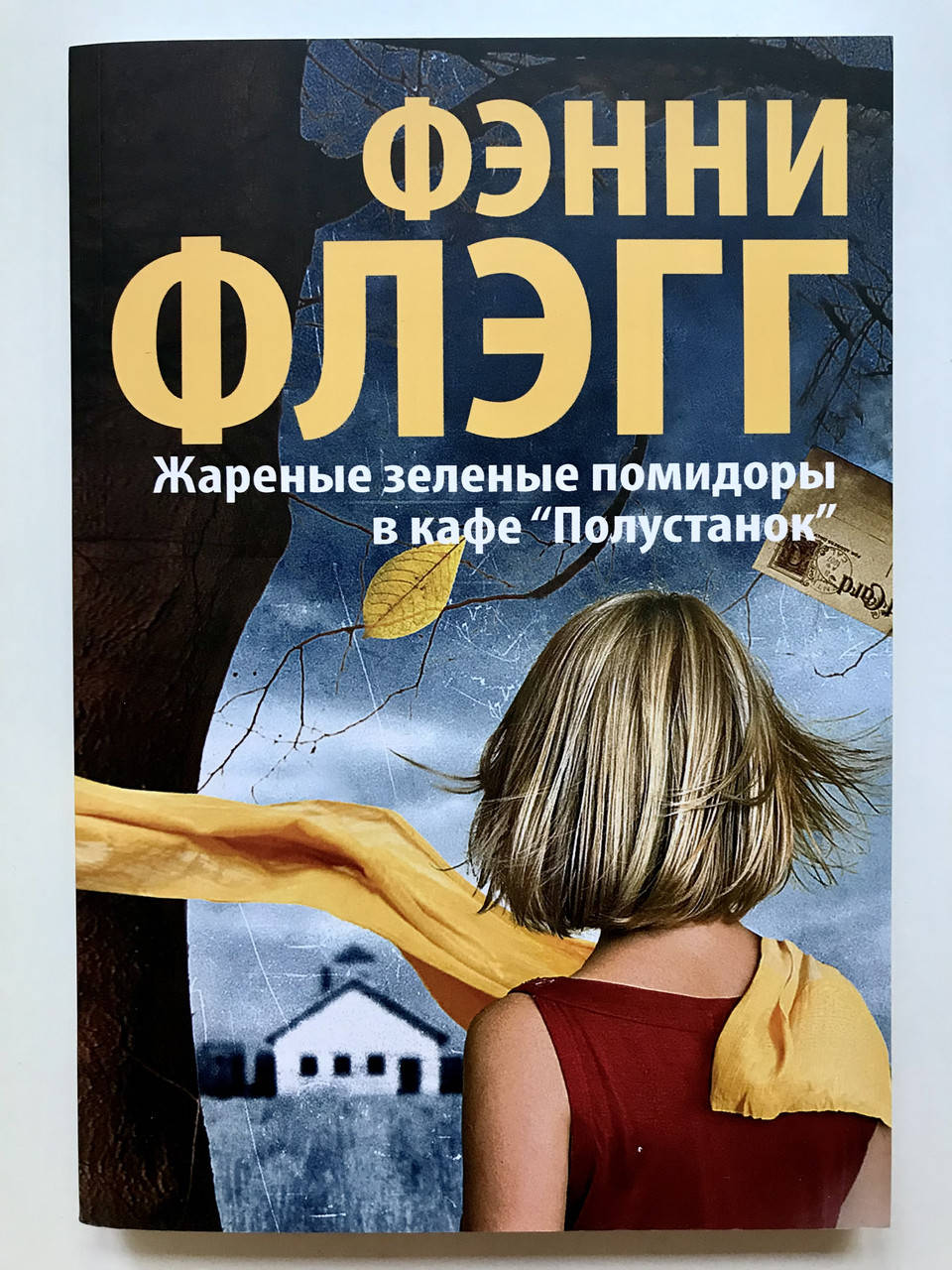

Жареные зеленые помидоры в кафе Полустанок. Фэнни Флэгг