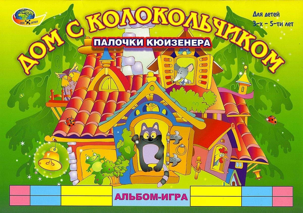 

Альбом игра Дом с колокольчиком